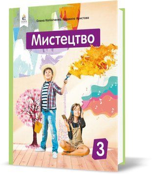 3 КЛАС. Мистецтво. Підручник. (Калініченко О.В.), Освіта 9789669831248 фото