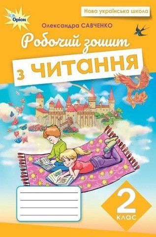 2 клас. Читання. Робочий зошит, (Савченко), Оріон 2025 9789669914057 фото