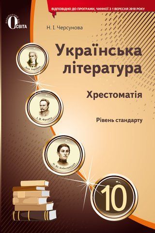 10 КЛАС. Українська література, Хрестоматія (Черсунова Н. І.), Освіта 9786176569299 фото