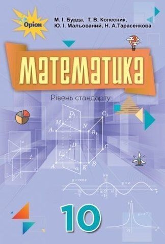 10 клас. Математика. Підручник, (М. І. Бурда., Н. А. Тарасенкова), Оріон 9786177485741 фото