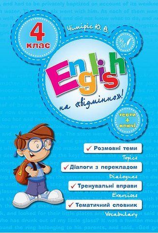 4 клас. English Topics &mdash; English на &laquo;відмінно&raquo;! ( Чіміріс Ю. В.), Видавництво УЛА 9789662840599 фото