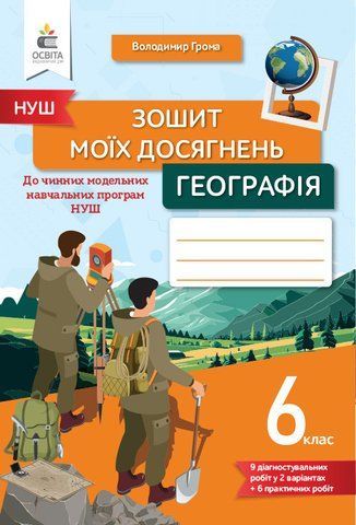 6 КЛАС. Географія. Зошит моїх досягнень (Грома В.Д.), Освіта 9789669834201 фото