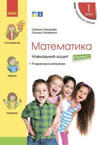 1 клас. НУШ Математика. Навчальний зошит, 1 частина (Скворцова С.О., Онопрієнко О.В.), Ранок 9786170945044 фото