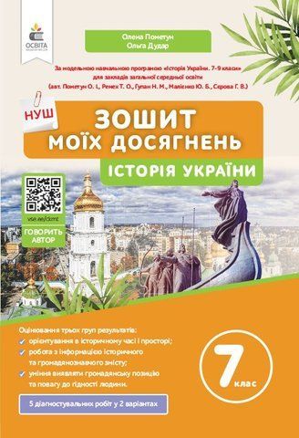 7 клас. НУШ. Історія України. Зошит моїх досягнень (Пометун О.І.), Освіта 9789669835666 фото