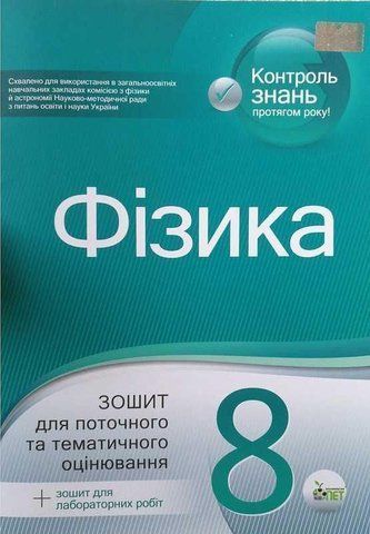 8 клас. Фізика. Зошит для поточного та тематичного оцінювання (Чертіщева Т.В.), ПЕТ 9789669253927 фото