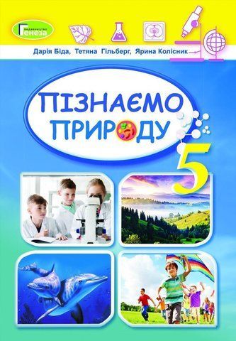 5 клас. НУШ. Пізнаємо природу. Підручник ( Біда Д.Д., Гільберг Т.Г., Колісник Я.І.), Генеза 9786178363499 фото