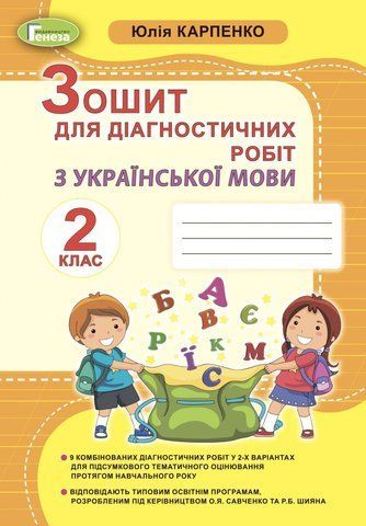 2 клас (НУШ). Українська мова, Зошит для діагностичних робіт (Карпенко Юлія), Генеза 9789661111010 фото