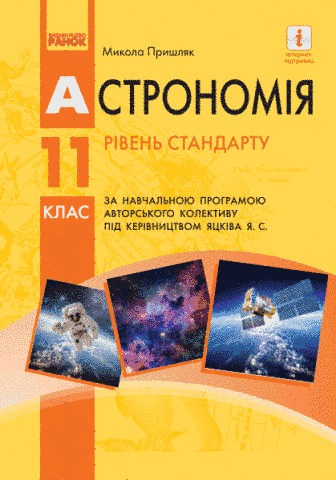 11 клас. Астрономія Підручник за програмою Яцків Я.С. (Пришляк М. П.), Ранок 9786170952387 фото