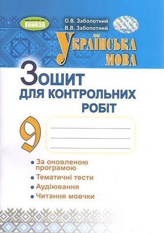 9 клас. Українська мова. Зошит для контрольних робіт (Заболотний О. В.), Генеза 9786178370114 фото