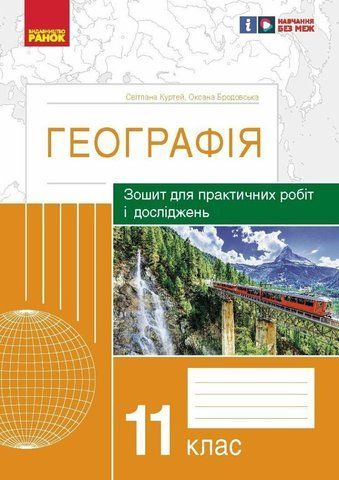 11 клас. Географія Зошит для практичних робіт і досліджень (Куртей), Ранок 9786170964809 фото