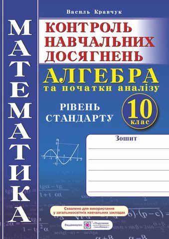 10 клас. Алгебра і початки аналізу. Зошит для контролю навчальних досягнень з математики. Рівень стандарту. Самостійні та контрольні роботи (Кравчук В.), Підручники і посібники 9789660734821 фото