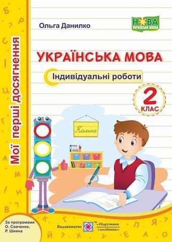 2 клас (НУШ). Українська мова. Мої перші досягнення. Індивідуальні роботи (Данилко О.), Підручники і посібники 9789660735699 фото