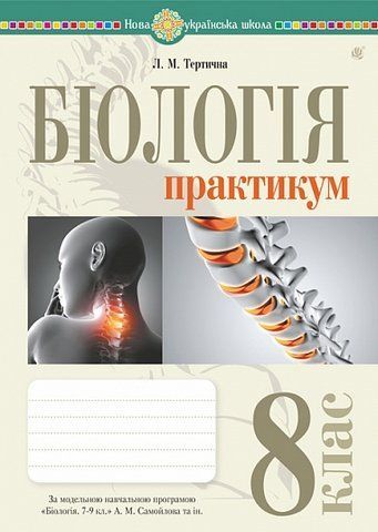 8 клас НУШ. Біологія. Практикум за програмою Самойлов А.М., Тагліна О.В., Утєвська О.М. (Тертична Лілія), Богдан 9789661092715 фото