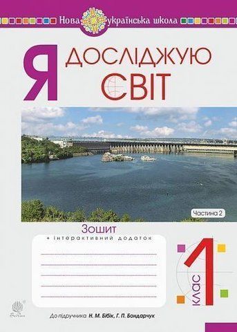 1 клас НУШ. Я досліджую світ. Зошит до підручника Бібік. Частина 2 (Будна Наталя Олександрівна), Богдан 9789661056007 фото