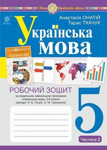 5 клас. НУШ. Українська мова. Робочий зошит, частина 2 (за програмою Голуб Н.Б., Горошкіної О.М.)(Ткачук Тарас Павлович), Богдан 9789661073905 фото