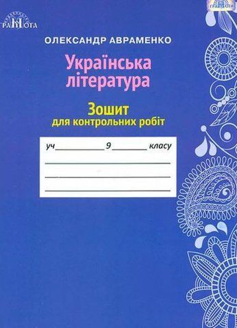 9 клас. Українська література. Зошит для контрольних робіт (Авраменко О.М.), Грамота 9789663496290 фото