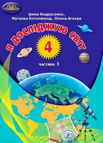 4 клас НУШ. Я досліджую світ. Підручник, частина 1 (Андрусенко І.В.), Грамота 9789663498591 фото