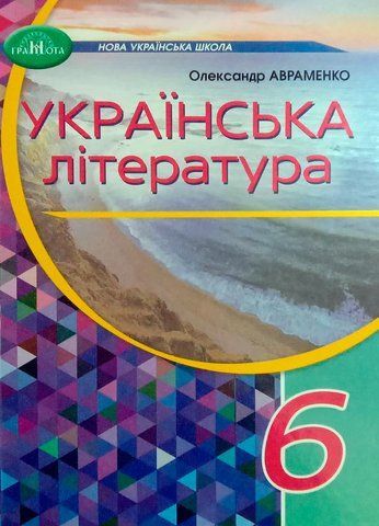 6 клас НУШ. Українська література. Підручник (Авраменко О. М.), Грамота 9789663499413 фото