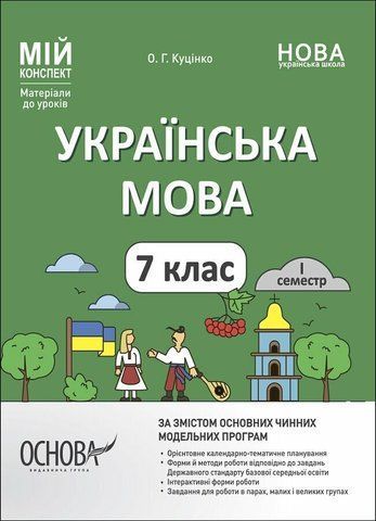 7 клас НУШ. Мій конспект. Матеріали до уроків. Українська мова. I семестр (Куцінко О.Г.), Основа 9786170042347 фото