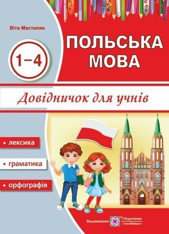 1~4 роки вивчення. Довідничок з польської мови для учнів (Мастиляк В.), Підручники і посібники 9789660732254 фото