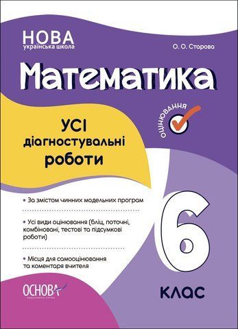 6 клас НУШ. Математика. УСІ діагностувальні роботи (Старова О.О.), Основа 9786170041333 фото