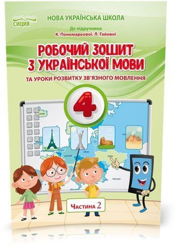 4 КЛАС. НУШ. Українська мова. Робочий зошит до підручника Пономарьової. Частина 2 (Безкоровайна О.В.), Сиция 9789669832696 фото