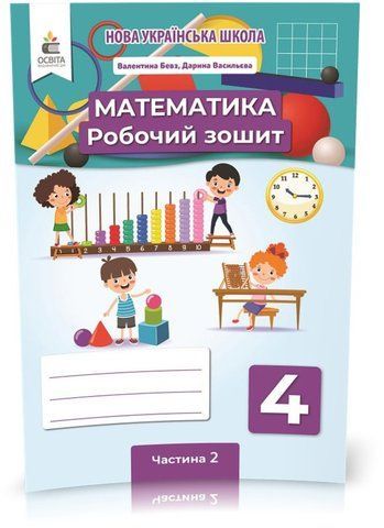 4 клас НУШ. Математика. Робочий зошит Частина 2 (Бевз В. Г.), Освіта 9789669832429 фото