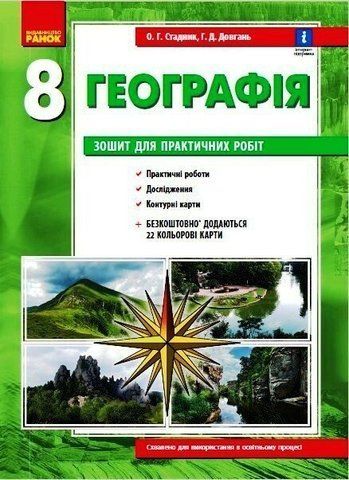 8 клас. Географія Зошит для практичних робіт (Стадник О.Г.), Ранок 9786170971418 фото