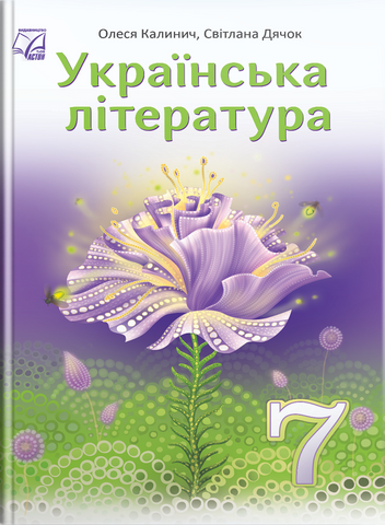7 клас НУШ. Українська література. Підручник (Дячок С., Калинич О., Ковбасенко Ю.), Астон 9789663089348 фото