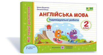 2 клас (НУШ). Англійська мова. Мої перші досягнення. Індивідуальні роботи до підручника Карпюк (Доценко І., Євчук О), Підручники і посібники 9789660737143 фото