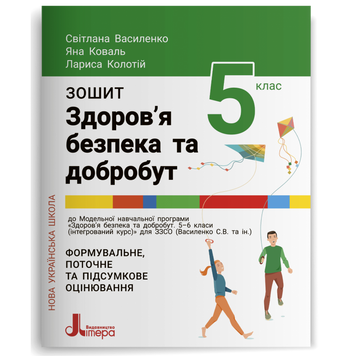 5 клас НУШ. Зошит. Здоров&rsquo;я, безпека та добробут (Василенко С. В. Коваль Я. Ю. Колотій Л. П.), Літера 9789669453440 фото