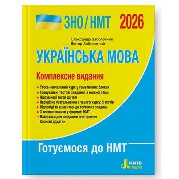 ЗНО / НМТ 2026. Українська мова. Комплексне видання (Заболотний О.В. Заболотний В.В.), Літера 9789669454645 фото