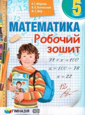 5 клас. Математика. Робочий зошит (А.Г. Мерзляк, В.Б. Полонський, М.С. Якір.), Гімназія 9789664742198 фото
