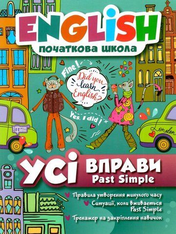 English початкова школа. Усі вправи з Past Simple (Фісіна А.О.), Торсинг 9789669396471 фото
