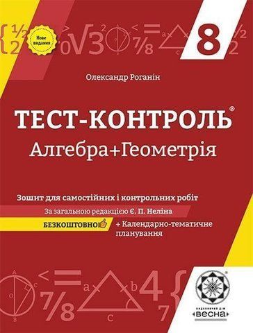 8 клас. Тест~контроль. Алгебра + Геометрія. Зошит для самостійних і контрольних робіт + безкоштовно календарне планування. (Роганін О.М.), Весна 9786176863816 фото