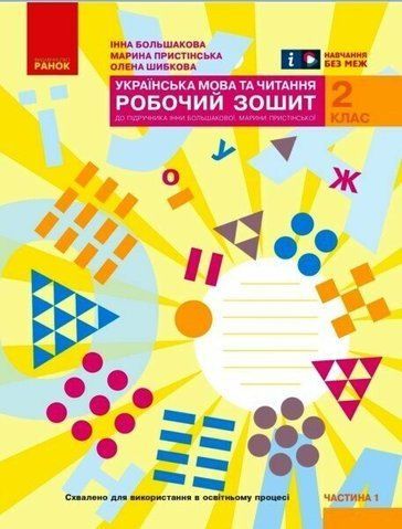 2 клас. НУШ Українська мова та читання. Робочий зошит, 1 частина (Большакова І.О., Пристінська М.С.), Ранок 9786170955999 фото