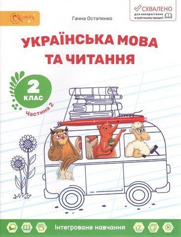 2 клас НУШ. Українська мова та читання. Навчальний посібник, Частина 2 (Остапенко Г.), СВІТИЧ 2221111000046 фото