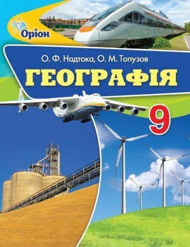 9 клас. Географія. Підручник (Надтока О.Ф.), Оріон 9786177485154 фото