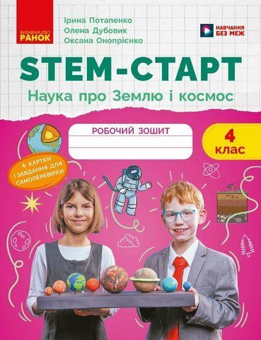 4 клас НУШ. STEM-старт. Зошит для учня. Наука про Землю та космос (Дубовик О.А., Онопрієнко О.В., Потапенко І.В.), Ранок 9786170995568 фото