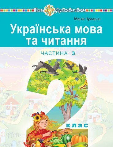 2 клас НУШ. "Українська мова та читання" навчальний посібник у 6-и частинах. Частина 3 (Чумарна Марія), Богдан 9789661087049 фото