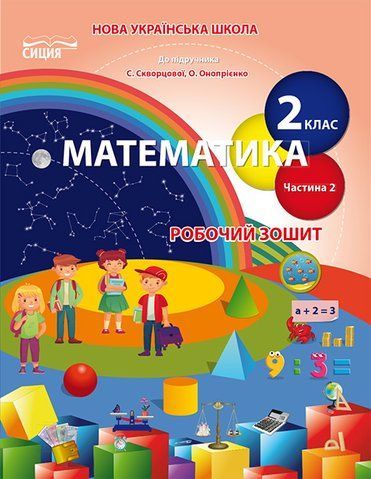 2 клас НУШ. Математика. Робочий зошит до Скворцової, Частина 2 (Безкоровайна О.В.), Сиция 9789669831293 фото