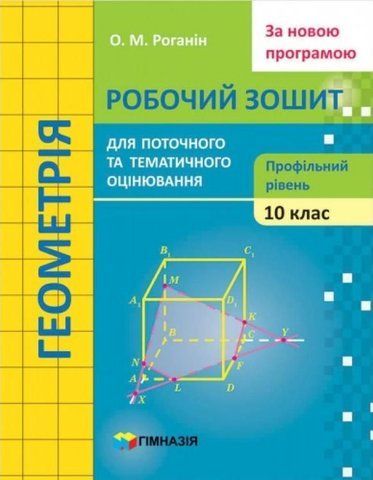 10 клас. Геометрія. Робочий зошит для поточного та тематичного оцінювання (профільний рівень) (Роганін О.М.) Гімназія 9789664743386 фото