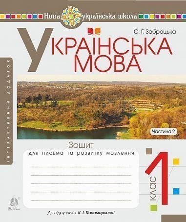 1 клас НУШ. Українська мова. Зошит для письма та розвитку мовлення до підручника Пономарьової. Частина 2. (Заброцька Світлана Григорівна), Богдан 9789661055987 фото
