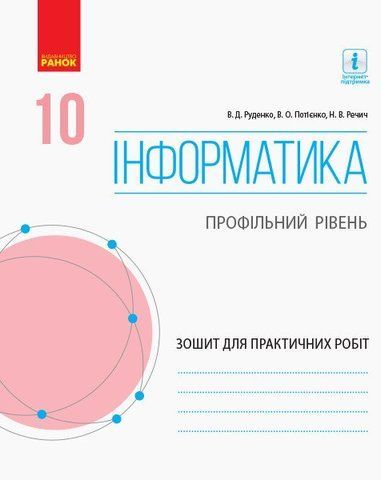 10 клас | Інформатика. Профільний рівень. Зошит для практичних робіт, Руденко В.Д., Потієнко В.О., Речич Н.В. | Ранок 9786170946805 фото