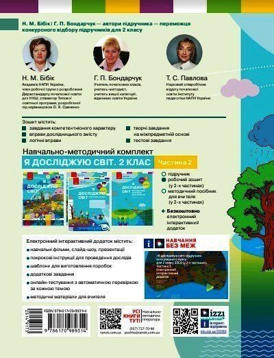 2 клас. НУШ 2024. Я досліджую світ. Робочий зошит 2 частина до підручника Бібік Н., Бондарчук Г., Ранок 9786170989314 фото