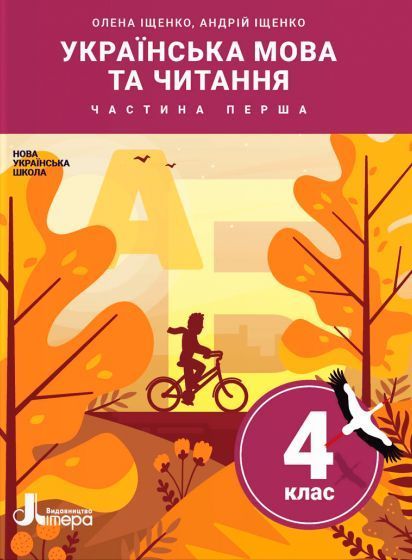 4 клас (НУШ). Українська мова та читання. Комплект підручників у 2-х частинах (Олена Іщенко Андрій Іщенко), Літера 9789669452535/2 фото