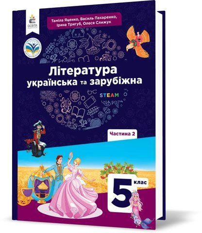 5 клас НУШ. Література українська та зарубіжна. Підручник, частина 2 (Яценко Т.О., Пахаренко В.І., Слижук О.А.), Освіта 9789669833525 фото