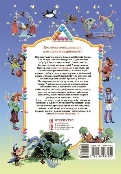 4 клас. Планета Міркувань. Навчальний посібник (Гісь О.М., Філяк І.В.),Ранок 9786170983855 фото