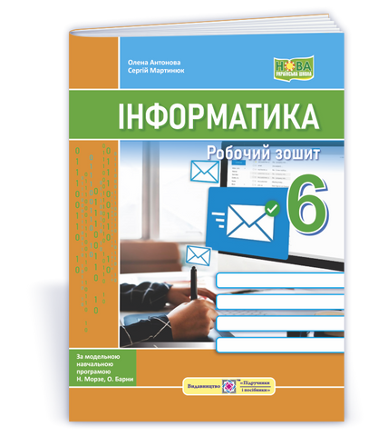 6 клас. НУШ. Інформатика. Робочий зошит Робочий зошит. До підручника Морзе (Антонова О., Мартинюк С.), Підручники і посібники 9789660742925 фото