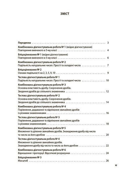 6 клас НУШ. Математика. УСІ діагностувальні роботи (Старова О.О.), Основа 9786170041333 фото